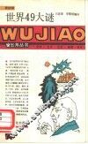 世界49大谜 封面