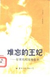 难忘的王妃  好莱坞明星格雷丝 封面