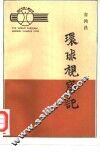 环球视察记 封面