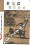 西洋杂志  光绪初年在西班牙英法等国所见之风土民俗 封面