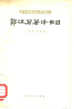 郭沫若著译书目 封面