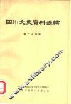 四川文史资料选辑  第25辑 封面