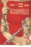 一二·一民主运动纪念集 电子书封面
