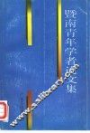 暨南青年学者论文集 封面