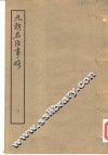 元朝名臣事略  下 封面