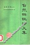 自然辩证法文集 封面