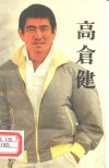 男子汉-高仓健 封面