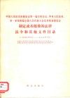 中国人民政治协商会议第一届全体会议、中央人民政府、第一至  第四届全国人民代表大会及其常务委员会制定或者批准的法律法令  和其他文件目录  1949年9月-1977年10月 封面