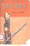 墨西哥见闻录 封面