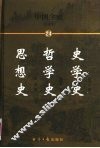 中国全史  简读本  24  史学史  哲学史  思想史 封面
