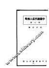 中国历代名人传略  第3集 封面