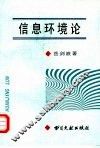 信息环境论 封面