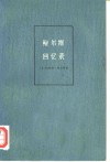 鲍尔斯回忆录 封面