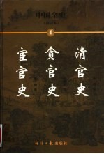 中国全史  简读本  4  清官史  贪官史  宦官史 封面