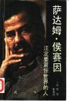 萨达姆·侯赛因  注定要震惊世界的人 封面