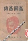高尔基传 封面