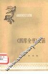《四库全书》史话 封面