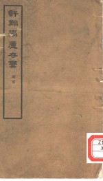 许郑学庐存稿 封面