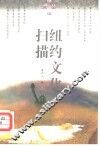 纽约文化扫描 封面