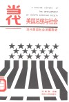 当代美国总统与社会  现代美国社会发展简史 封面