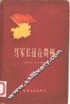 红军长征在贵州  史料 封面