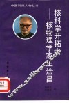核科学开拓者-核物理学家王淦昌 封面