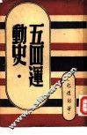 五四运动史 电子书封面