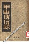 甲申传信录 封面