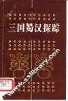 三国蜀汉探踪 封面