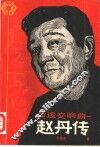 命运交响曲  赵丹传 封面