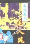 军统教父-毛人凤 封面