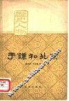 于谦和北京 封面