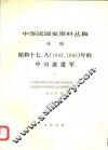 中华民国史资料丛稿  译稿  昭和十七、八  1942、1943年的中国派遣军  上 电子书封面
