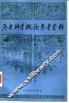 历史科学概论参考资料  下 封面