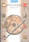 中国文化通史  4  隋唐五代卷 封面