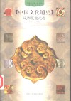 中国文化通史  6  辽西夏金元卷 封面