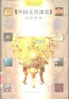 中国文化通史 8 清前期卷 封面