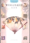 中国文化通史  10  民国卷 封面