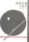 唯物史观与史学 封面
