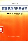 唯物史观与历史研究  西方心智史学述评 封面