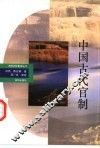 中国古代官制 封面