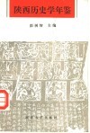 陕西历史学年鉴  1949-1989 封面