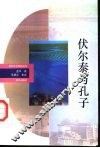 伏尔泰与孔子 封面