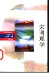 宋明理学 封面