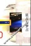 星占与梦占 封面