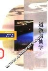 道藏与仙学 封面