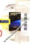 道藏与佛藏 封面