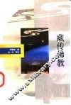 藏传佛教 封面