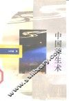 中国养生术 封面