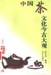 中国茶文化今古大观 封面